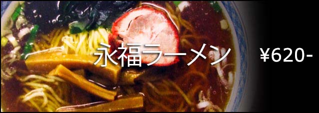 永福拉麺 | 永福ラーメン \620
