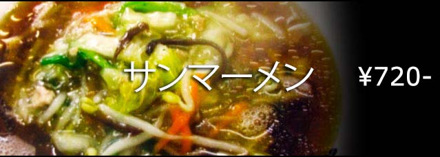 永福拉麺 | サンマーメン \720