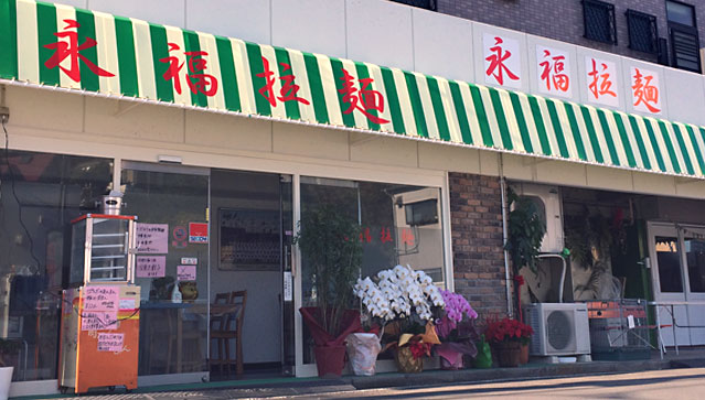 永福拉麺 | 店舗外観